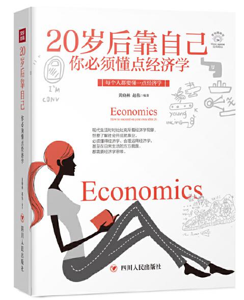  《20岁后靠自己，你必须懂点经济学》