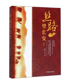 《丝路望长安》