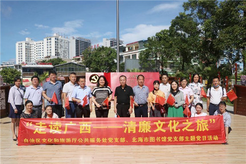 自治区文化和旅游厅公共服务处党支部、北海市图书馆党支部联合开展“走读广西——清廉文化之旅”主题党日活动