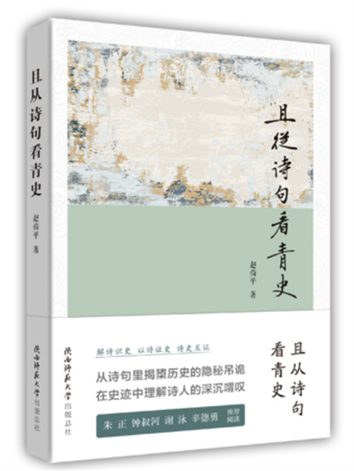 《且从诗句看青史》