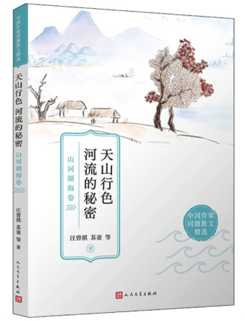 《天山行色 河流的秘密：山河湖海卷》