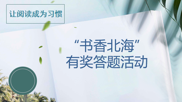 线上竞答丨书香北海有奖答题活动
