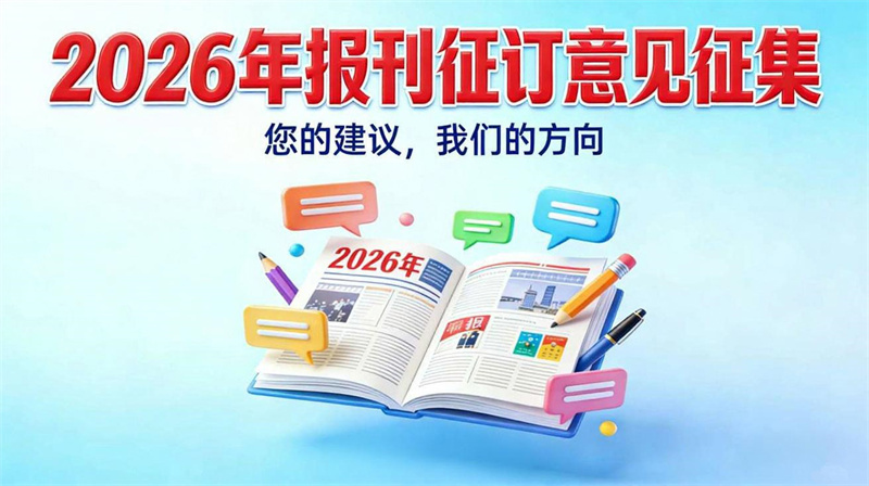 意见征询丨北海市图书馆2026年报刊征订，您的声音很重要！