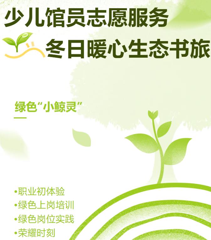 活动预告丨“绿色‘小鲸灵’少儿馆员志愿服务——冬日暖心生态书旅”增开专场