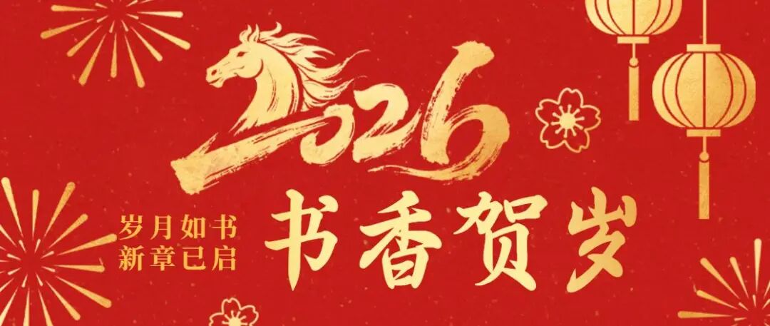 书香贺岁！北海市图书馆年度高光邀你阅享新年！