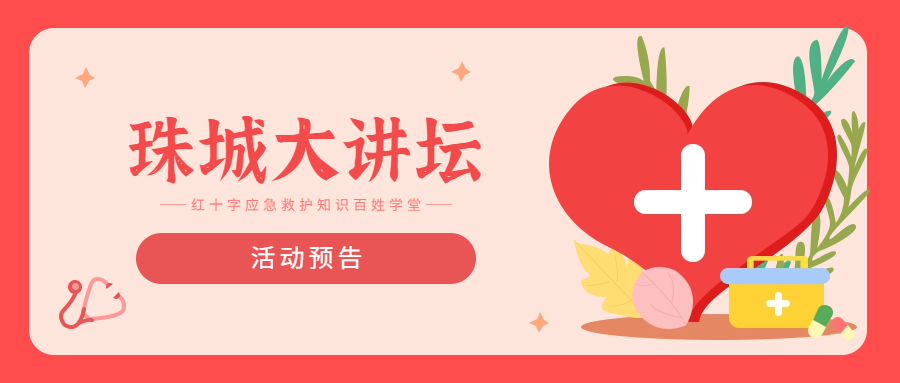 活动预告丨“珠城大讲坛——红十字应急救护知识百姓学堂”活动（第一百一十期）