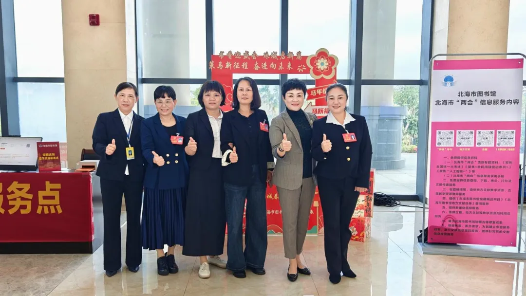 服务再升级 书香润盛会——北海市图书馆2026年北海两会信息服务亮点纷呈