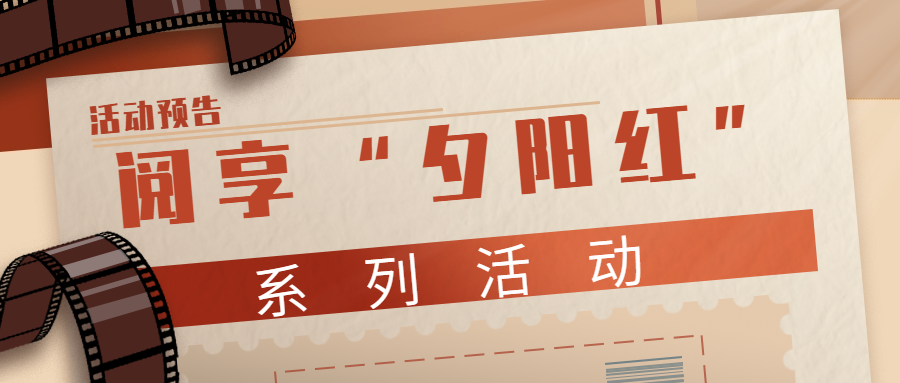 活动预告丨阅享“夕阳红”系列活动（3月）