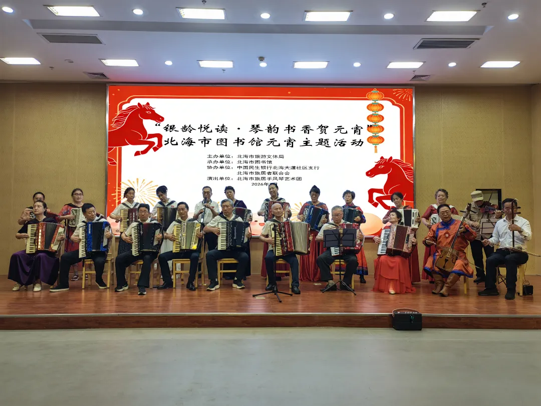 “银龄悦读·琴韵书香贺元宵”北海市图书馆元宵主题活动